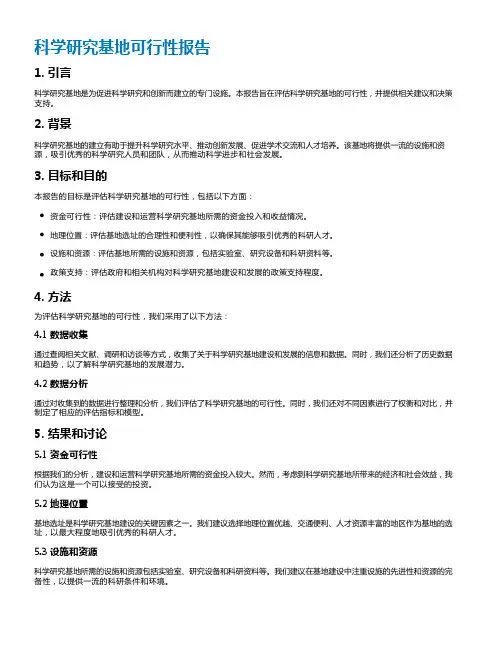 科学研究基地可行性报告