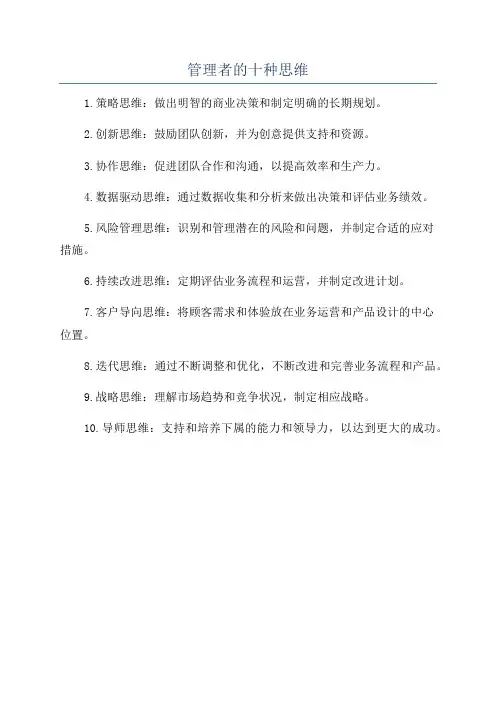 管理者的十种思维