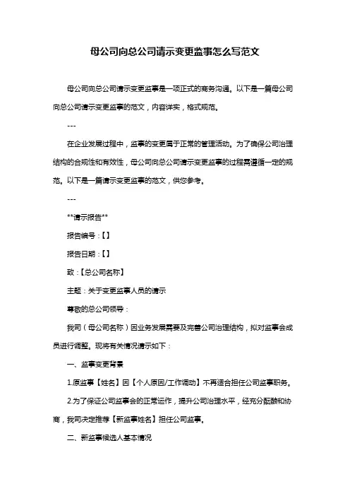 母公司向总公司请示变更监事怎么写范文