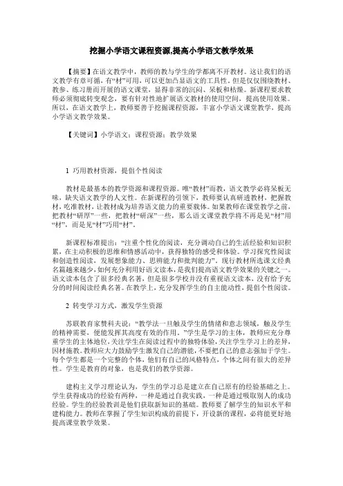 挖掘小学语文课程资源,提高小学语文教学效果
