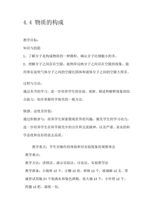 科学七年级上4.4《物质的构成》教案C浙教版