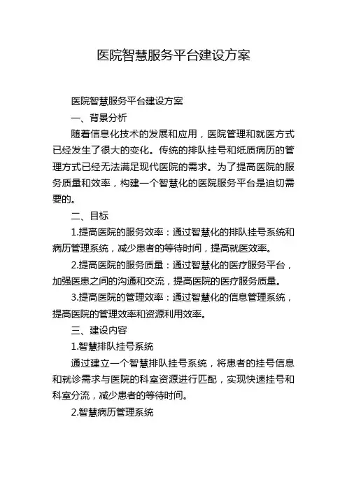 医院智慧服务平台建设方案