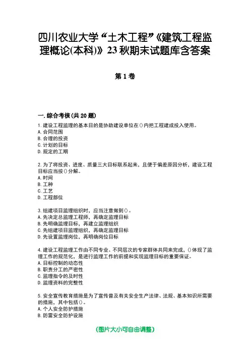四川农业大学“土木工程”《建筑工程监理概论(本科)》23秋期末试题库含答案