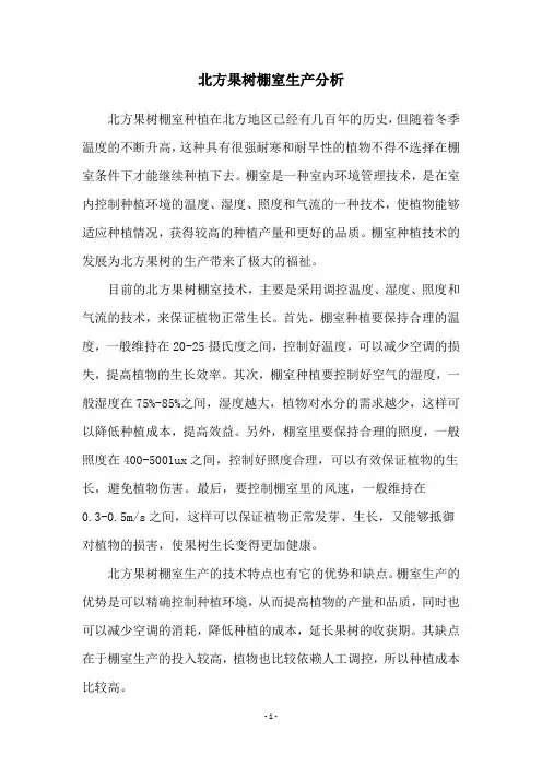 北方果树棚室生产分析