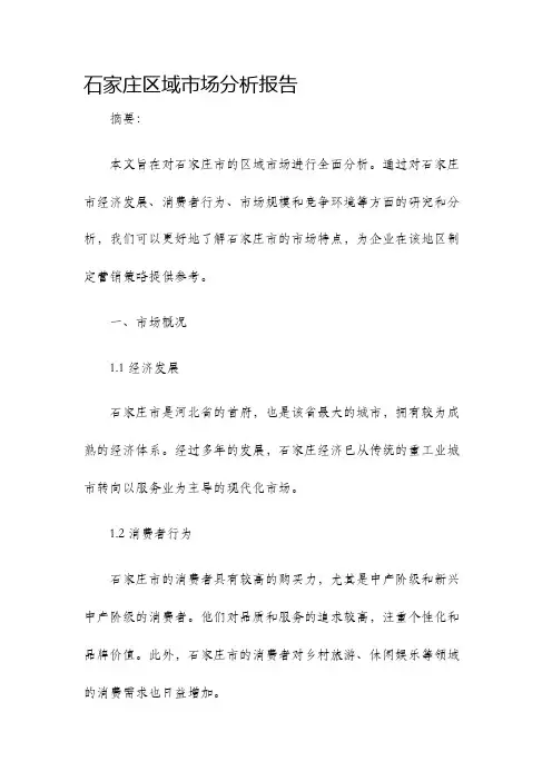 石家庄区域市场分析报告