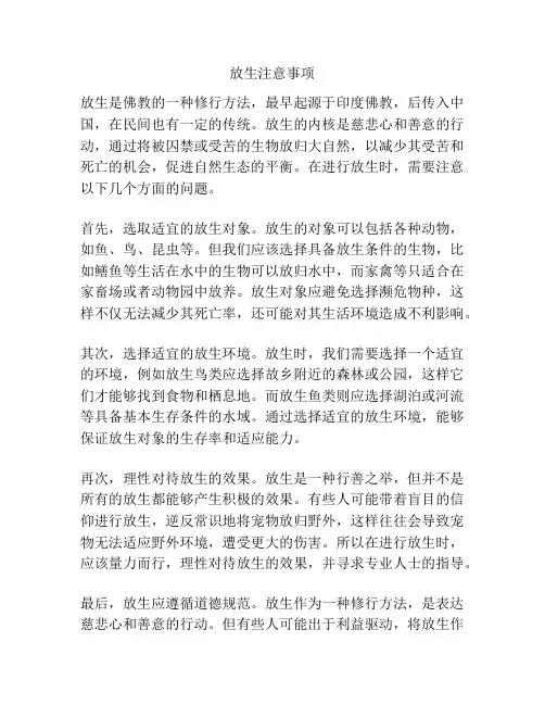 放生注意事项