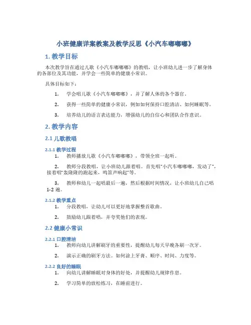 小班健康详案教案及教学反思《小汽车嘟嘟嘟》