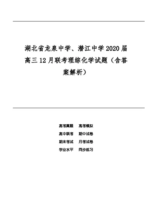 湖北省龙泉中学、潜江中学2020届高三12月联考理综化学试题(含答案解析)