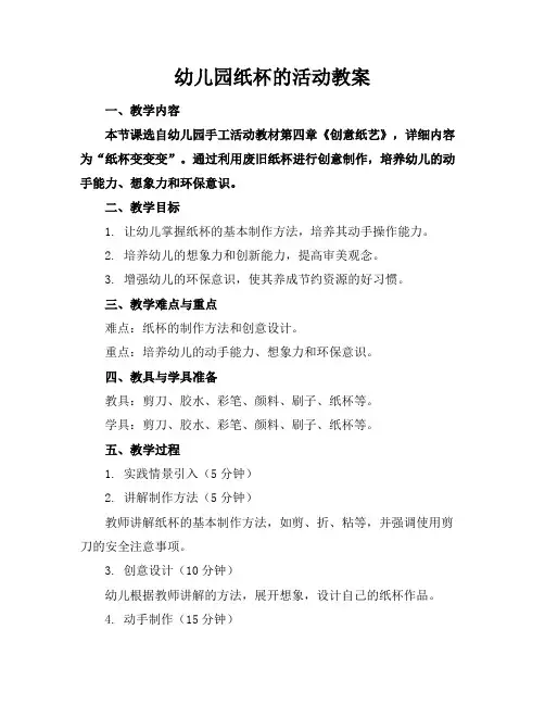 幼儿园纸杯的活动教案