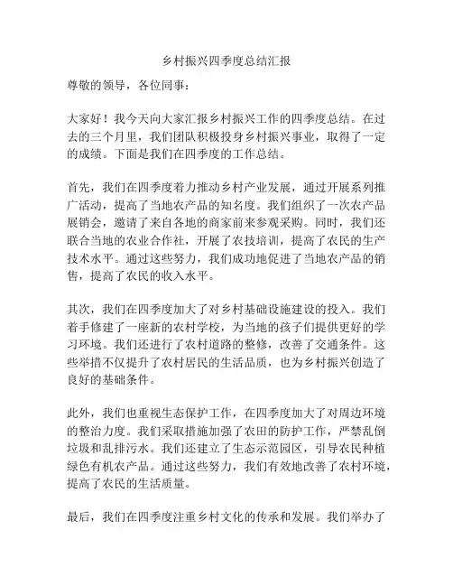 乡村振兴四季度总结汇报