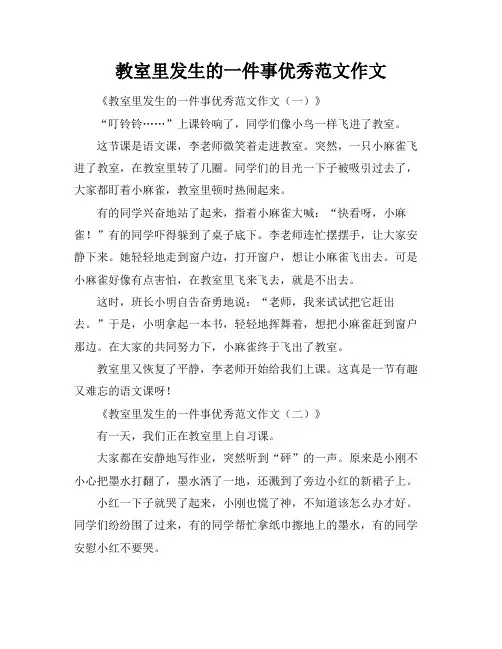 教室里发生的一件事优秀范文作文