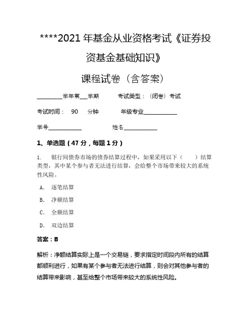 2021年基金从业资格考试《证券投资基金基础知识》考试试卷1376