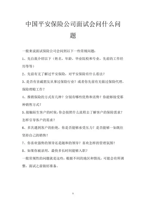 中国平安保险公司面试会问什么问题