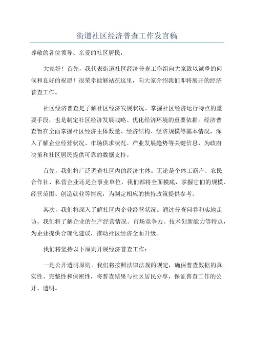 街道社区经济普查工作发言稿