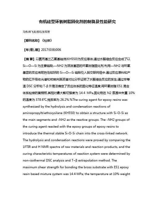 有机硅型环氧树脂固化剂的制备及性能研究