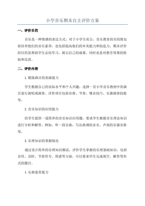 小学音乐期末自主评价方案