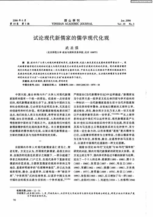 试论现代新儒家的儒学现代化观