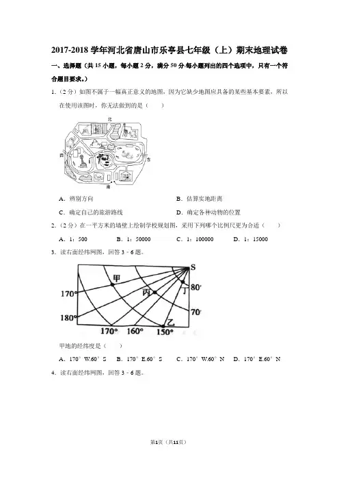 2017-2018学年河北省唐山市乐亭县七年级(上)期末地理试卷