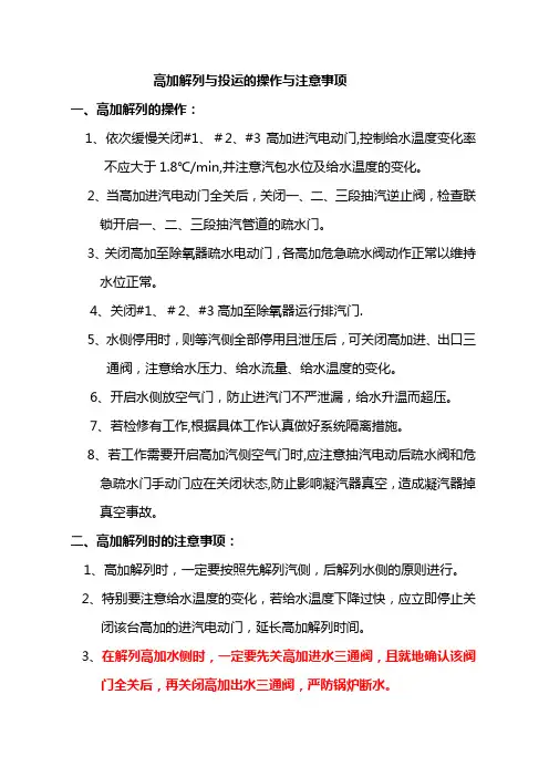 高加解列与投运操作和注意事项