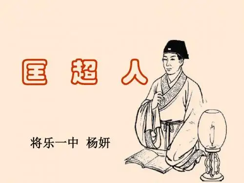 匡超人ppt2 人教课标版