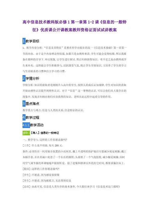 高中信息技术教科版必修1第一章第1-2课《信息的一般特征》优质课公开课教案教师资格证面试试讲教案