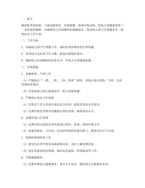幼儿园卫生保健医工作计划秋季