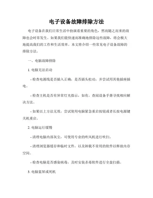 电子设备故障排除方法