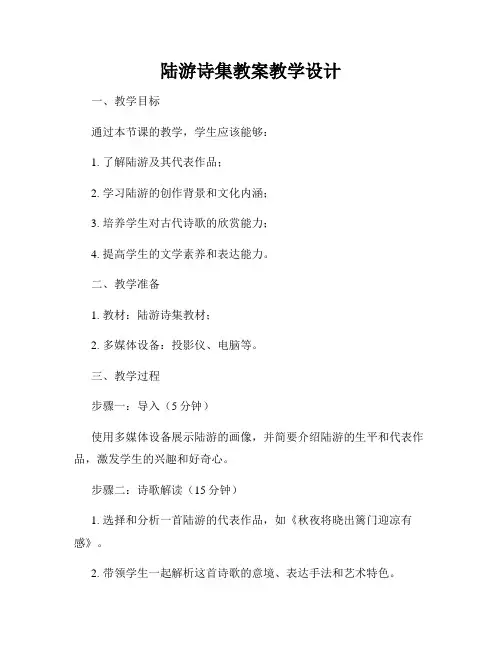 陆游诗集教案教学设计