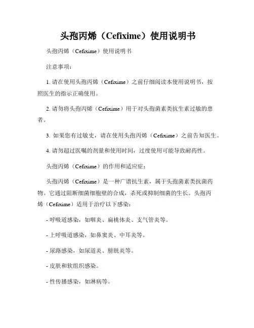  头孢丙烯(Cefixime)使用说明书