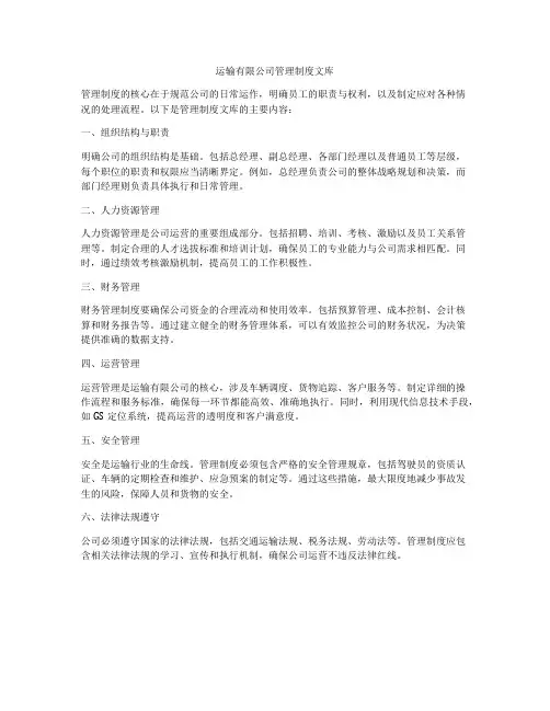 运输有限公司管理制度文库