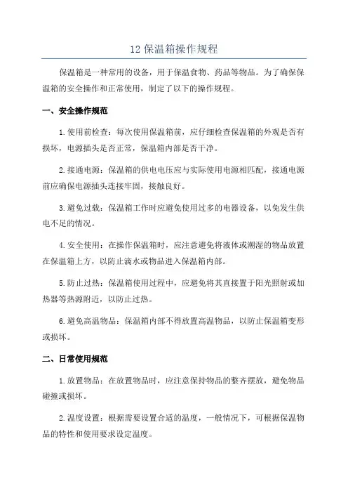 12保温箱操作规程