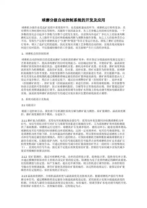 球磨分级自动控制系统的开发及应用