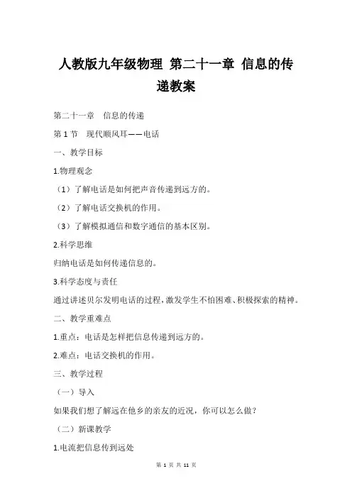 人教版九年级物理 第二十一章 信息的传递教案