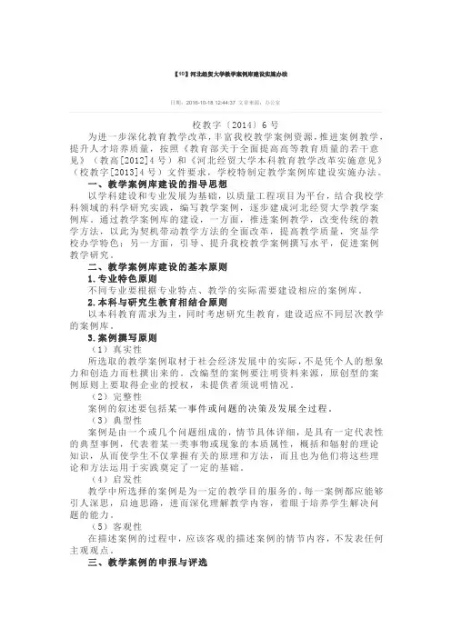 【10】河北经贸大学教学案例库建设实施办法
