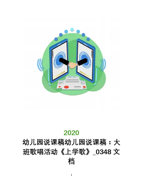 幼儿园说课稿幼儿园说课稿：大班歌唱活动《上学歌》_0348文档