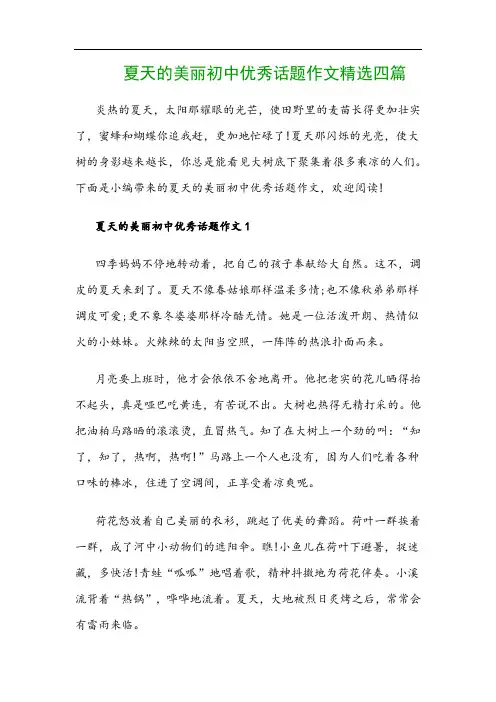 夏天的美丽初中优秀话题作文精选四篇