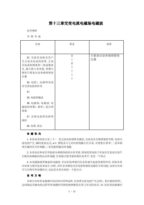 高考化学 第一课时第十三章交变电流电磁场电磁波解析