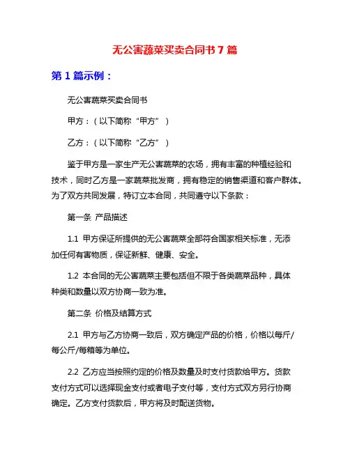 无公害蔬菜买卖合同书7篇