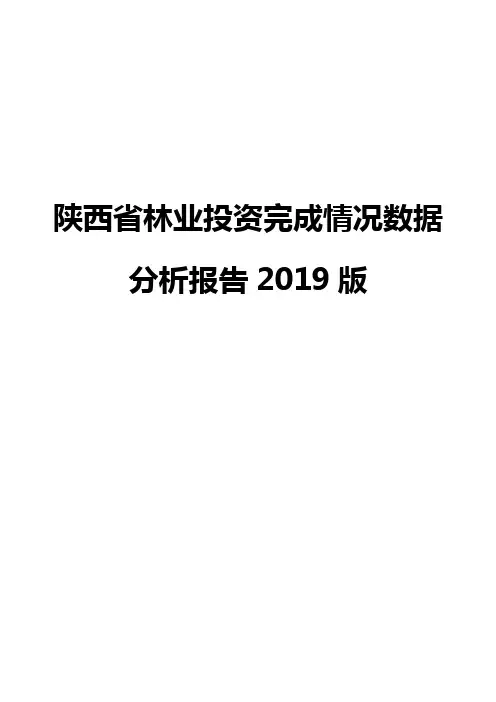 陕西省林业投资完成情况数据分析报告2019版