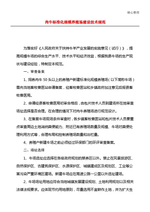 肉牛标准化规模养殖场建设技术经验规范
