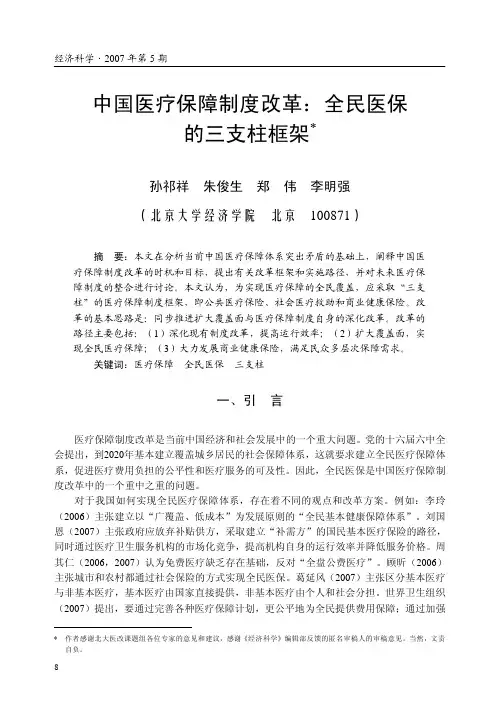 中国医疗保障制度改革_全民医保的三支柱框架