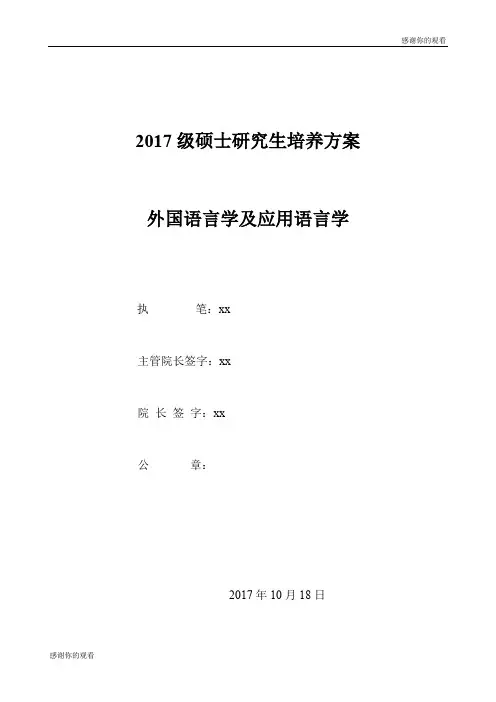 2017级硕士研究生培养方案 .doc