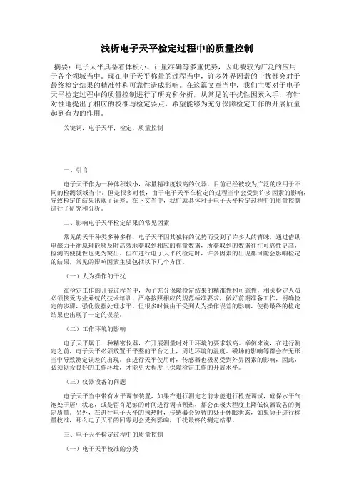 浅析电子天平检定过程中的质量控制