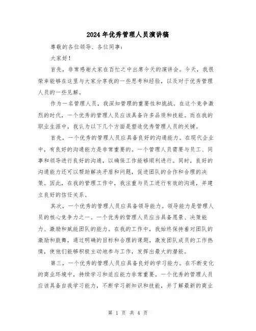2024年优秀管理人员演讲稿(2篇)