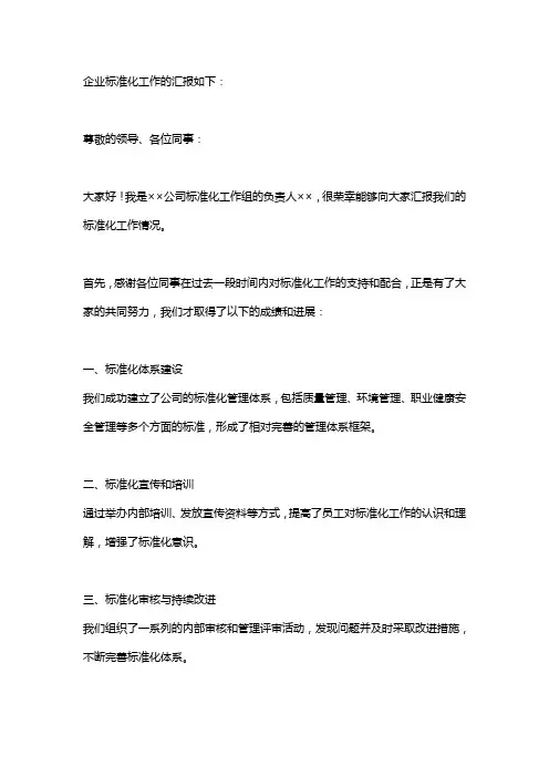 企业标准化工作的汇报