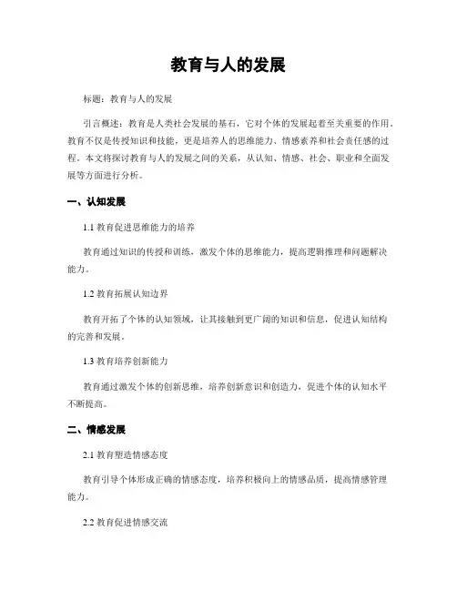 教育与人的发展