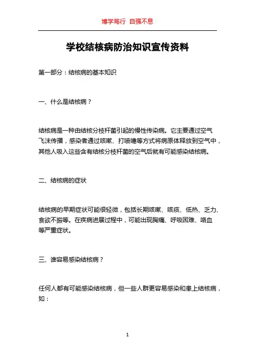 学校结核病防治知识宣传资料
