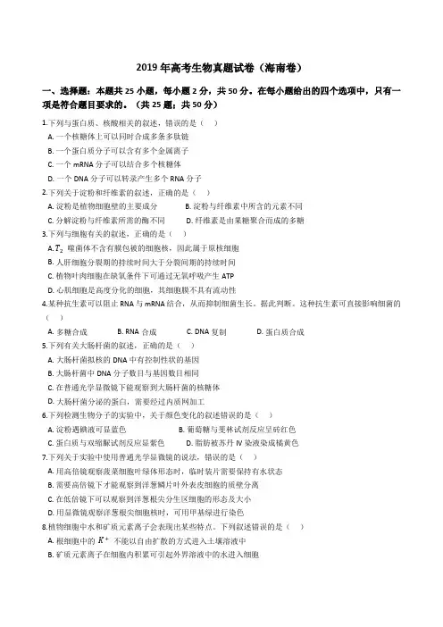 2019年高考生物真题试题(海南卷)(Word版+答案+解析)