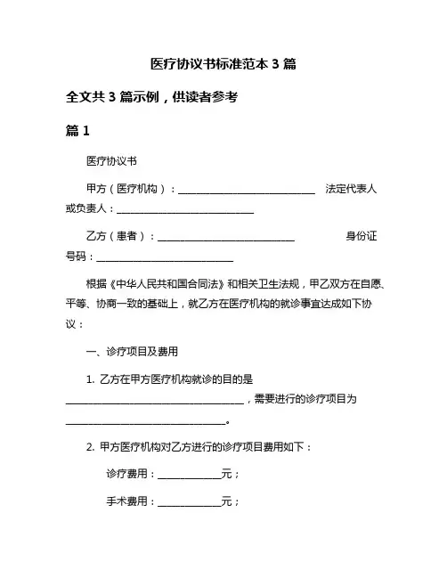 医疗协议书标准范本3篇