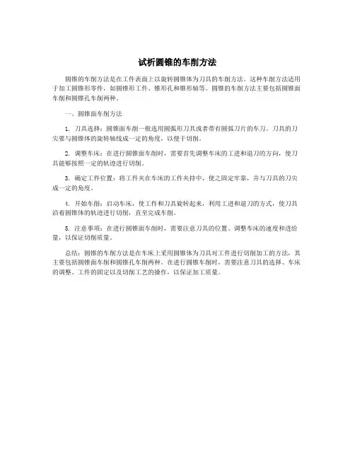 试析圆锥的车削方法